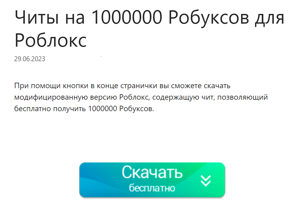 Роблокс бесплатные робуксы 1000000