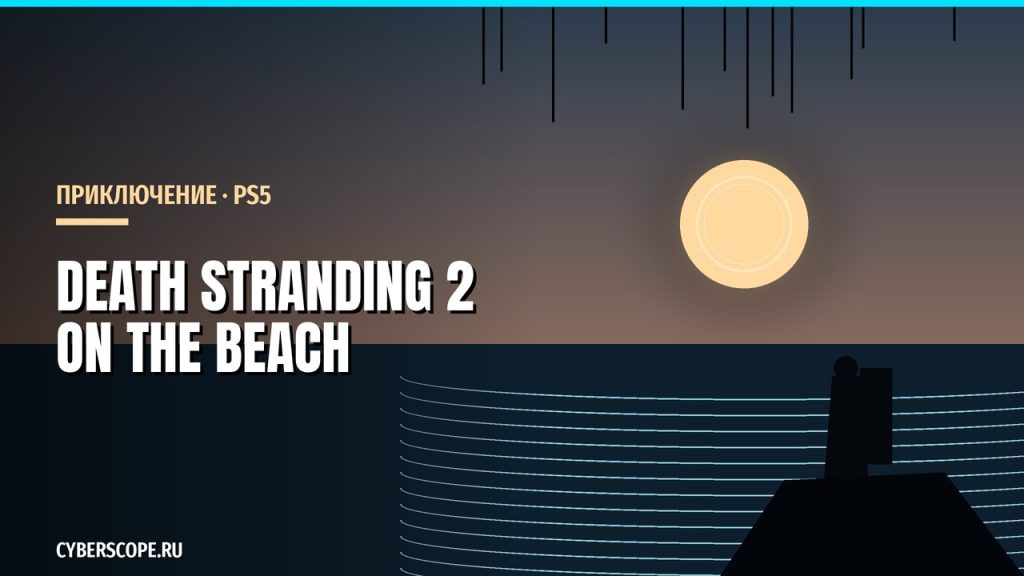 Death Stranding 2: On the Beach – игра для PlayStation 5