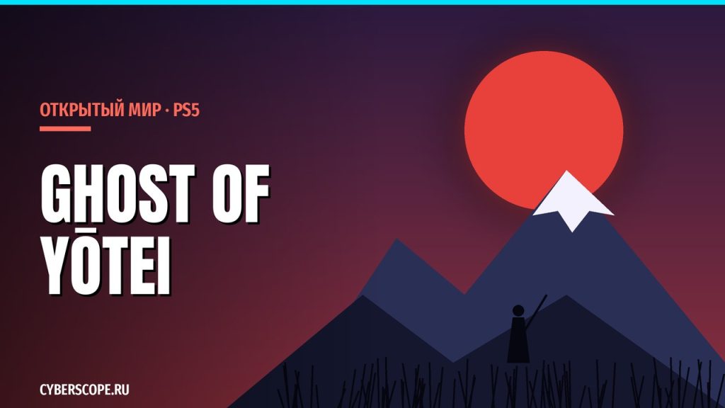Ghost of Yōtei – игра с открытым миром для PlayStation 5