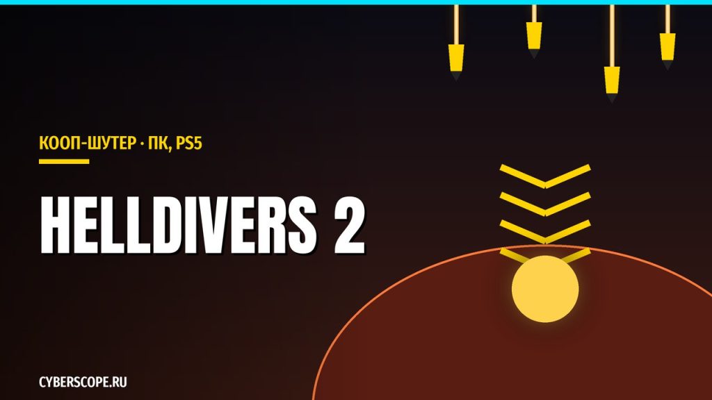 Helldivers 2 – кооперативный космический шутер