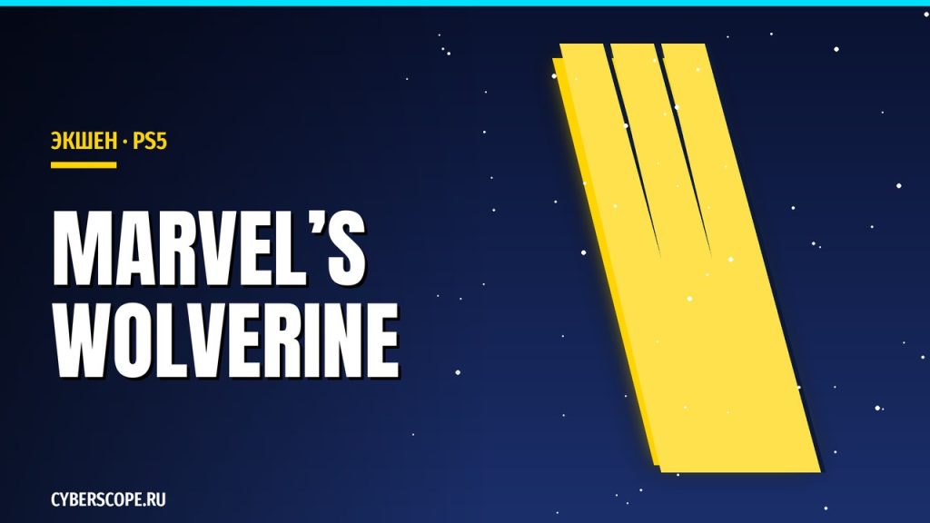 Marvel’s Wolverine – экшен для PlayStation 5