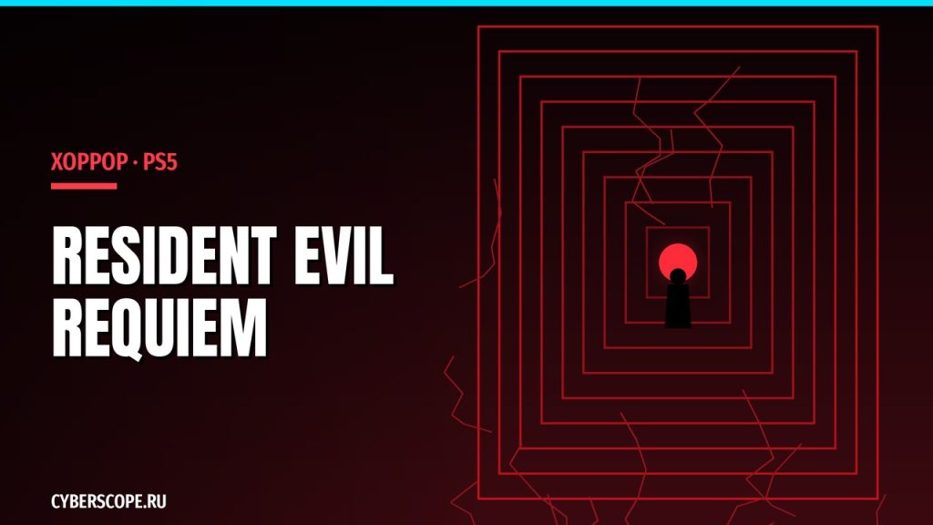 Resident Evil Requiem – хоррор для PlayStation 5