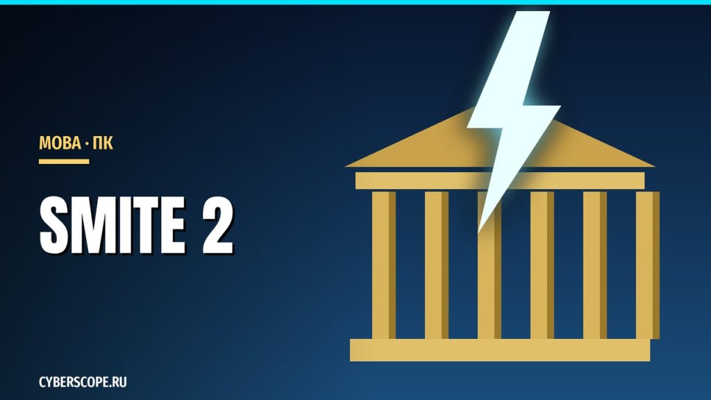 SMITE 2 – бесплатная MOBA для ПК