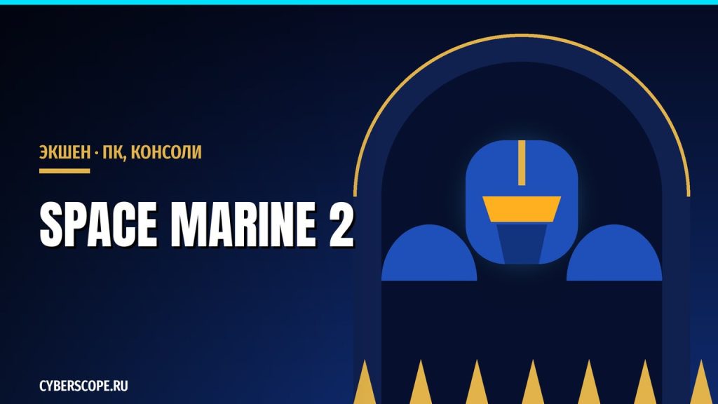 Warhammer 40,000: Space Marine 2 – экшен про космических десантников